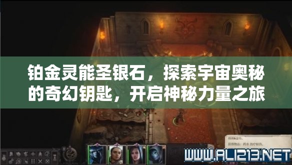 铂金灵能圣银石，探索宇宙奥秘的奇幻钥匙，开启神秘力量之旅