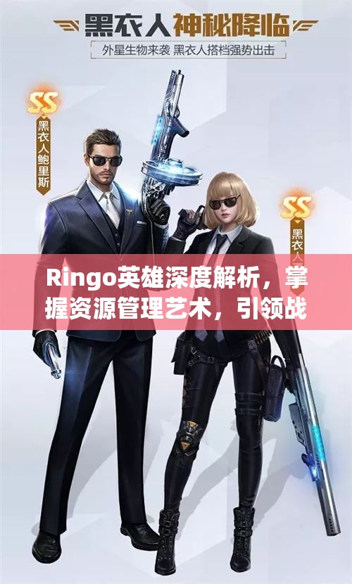 Ringo英雄深度解析，掌握资源管理艺术，引领战场胜利之道