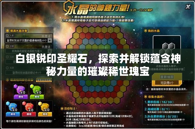 白银锐印圣耀石，探索并解锁蕴含神秘力量的璀璨稀世瑰宝