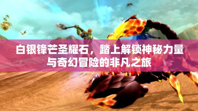 白银锋芒圣耀石，踏上解锁神秘力量与奇幻冒险的非凡之旅