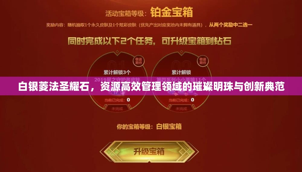 白银菱法圣耀石，资源高效管理领域的璀璨明珠与创新典范