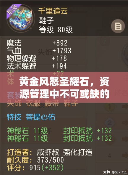 黄金风怒圣耀石，资源管理中不可或缺的璀璨明珠与价值体现