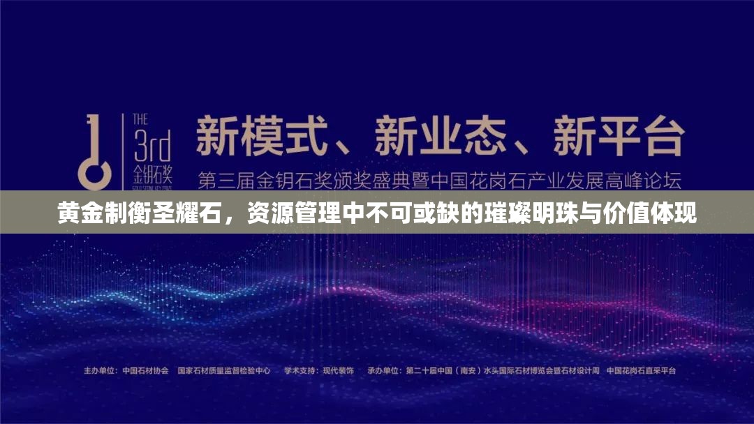 黄金制衡圣耀石，资源管理中不可或缺的璀璨明珠与价值体现