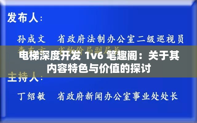 电梯深度开发 1v6 笔趣阁：关于其内容特色与价值的探讨