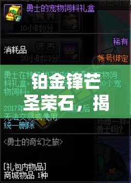 铂金锋芒圣荣石，揭秘传奇荣耀，开启神秘荣耀之门的钥匙