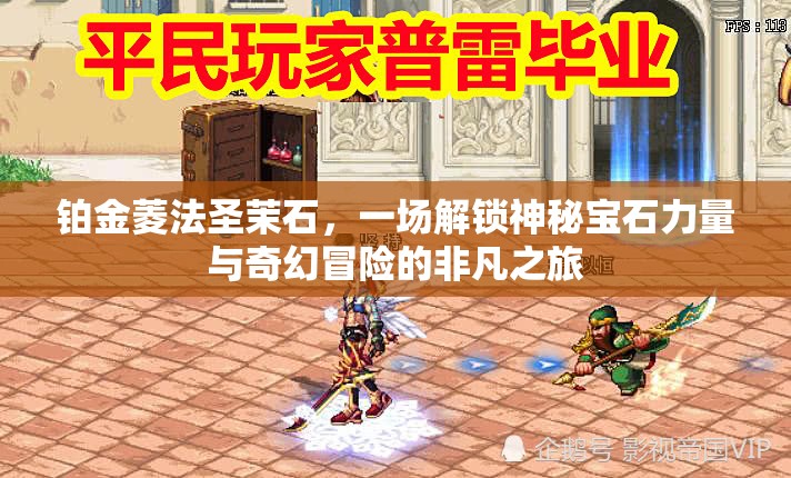 铂金菱法圣茉石，一场解锁神秘宝石力量与奇幻冒险的非凡之旅