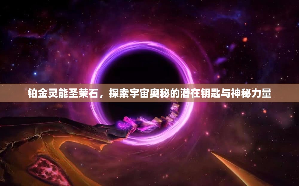 铂金灵能圣茉石，探索宇宙奥秘的潜在钥匙与神秘力量