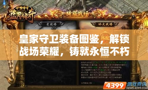 皇家守卫装备图鉴，解锁战场荣耀，铸就永恒不朽的传奇篇章