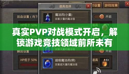 真实PVP对战模式开启，解锁游戏竞技领域前所未有的热血新篇章