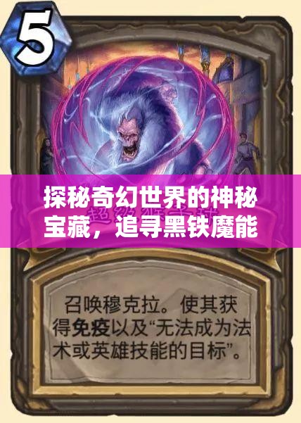探秘奇幻世界的神秘宝藏，追寻黑铁魔能圣银石的传奇冒险之旅