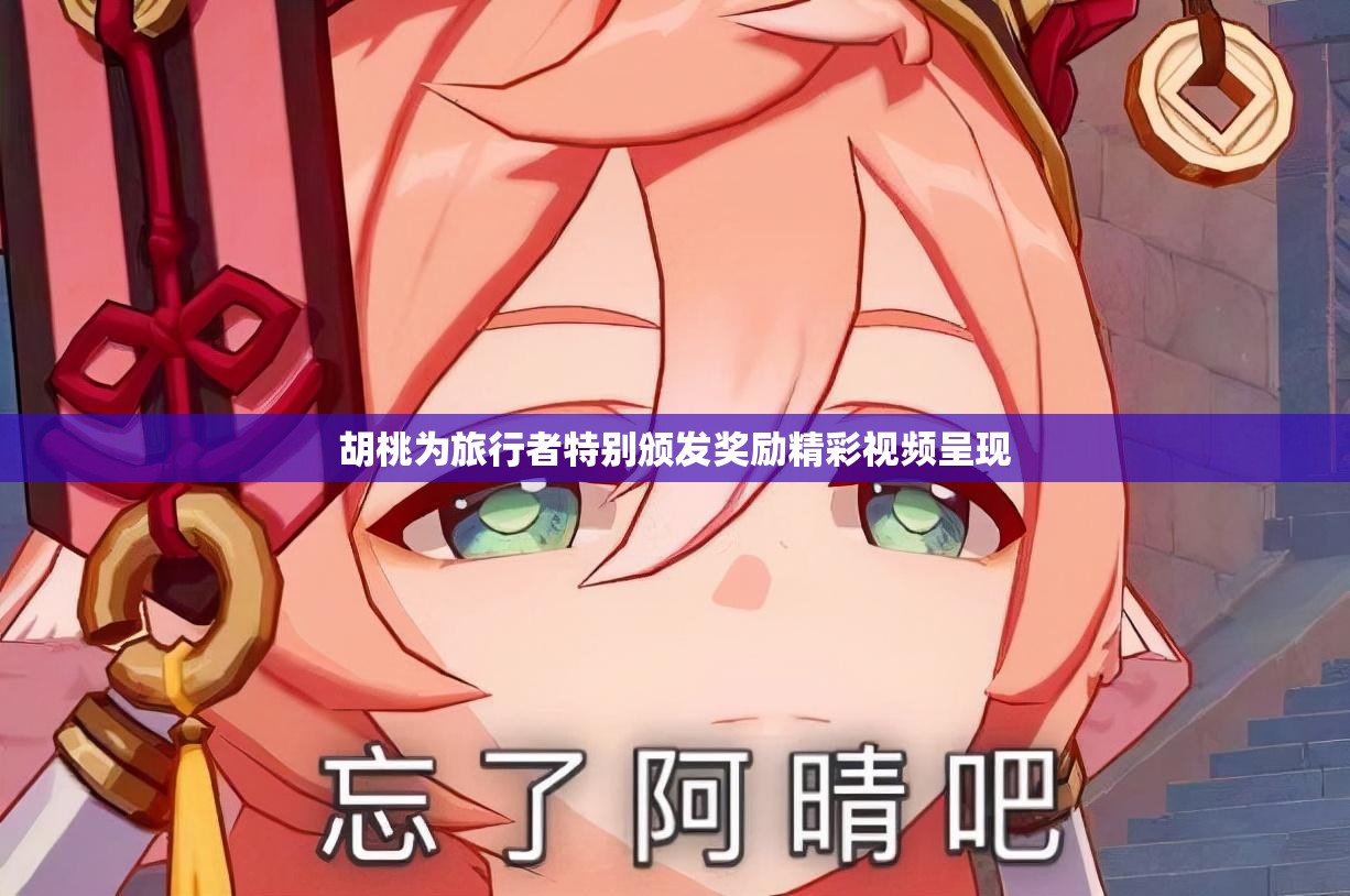 胡桃为旅行者特别颁发奖励精彩视频呈现