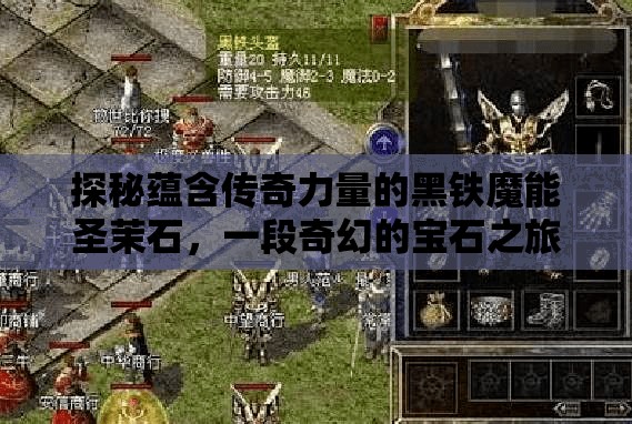 探秘蕴含传奇力量的黑铁魔能圣茉石，一段奇幻的宝石之旅