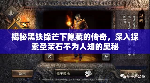 揭秘黑铁锋芒下隐藏的传奇，深入探索圣茉石不为人知的奥秘