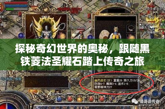 探秘奇幻世界的奥秘，跟随黑铁菱法圣耀石踏上传奇之旅