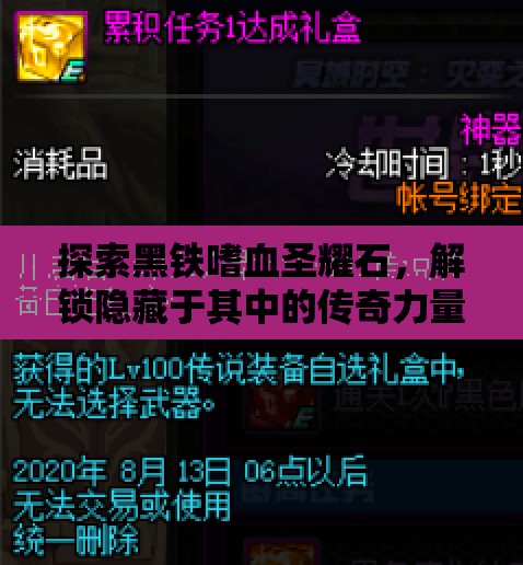 探索黑铁嗜血圣耀石，解锁隐藏于其中的传奇力量神秘钥匙