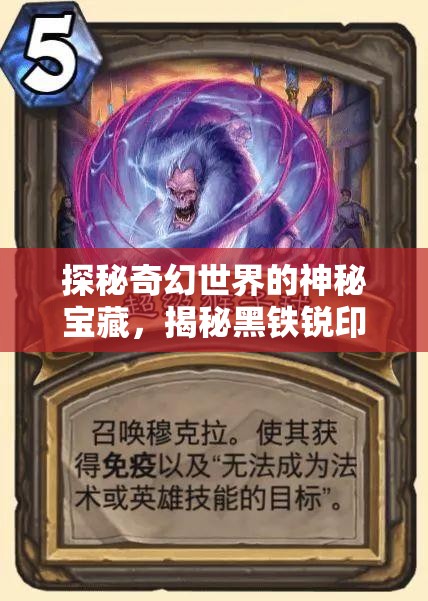探秘奇幻世界的神秘宝藏，揭秘黑铁锐印与圣银石的传奇故事