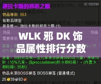 WLK 邪 DK 饰品属性排行分数全解析