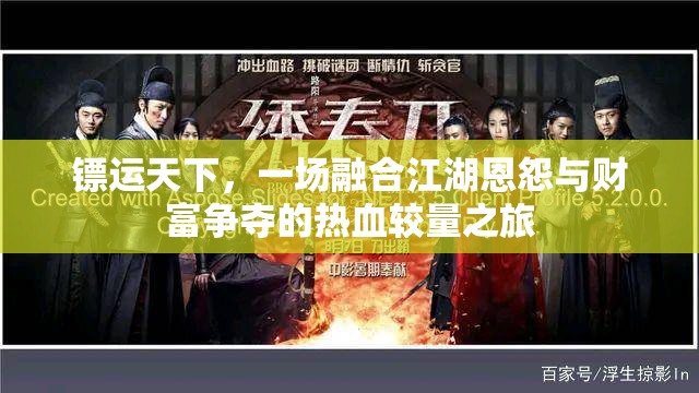 镖运天下，一场融合江湖恩怨与财富争夺的热血较量之旅