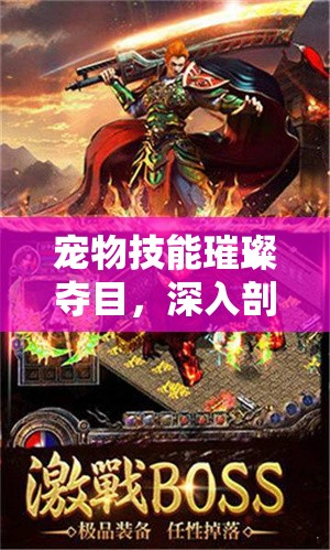 宠物技能璀璨夺目，深入剖析手游中宠物的必杀技与战斗策略