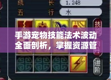 手游宠物技能法术波动全面剖析，掌握资源管理艺术，提升战斗效能