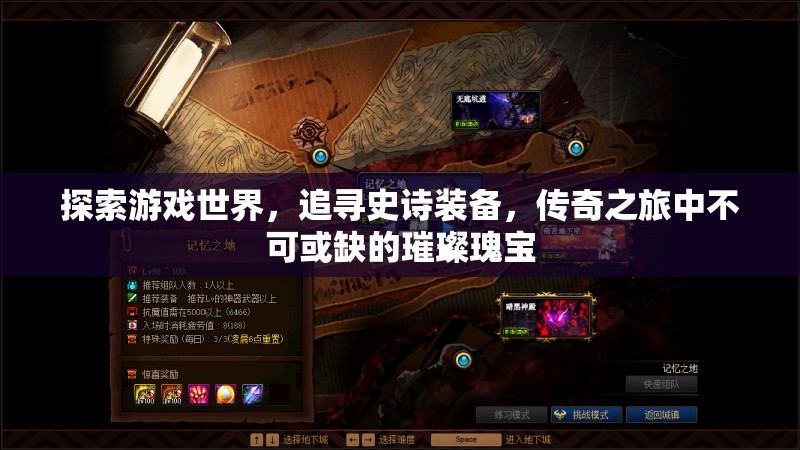 探索游戏世界，追寻史诗装备，传奇之旅中不可或缺的璀璨瑰宝