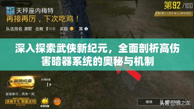 深入探索武侠新纪元，全面剖析高伤害暗器系统的奥秘与机制