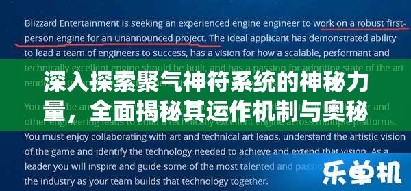 深入探索聚气神符系统的神秘力量，全面揭秘其运作机制与奥秘