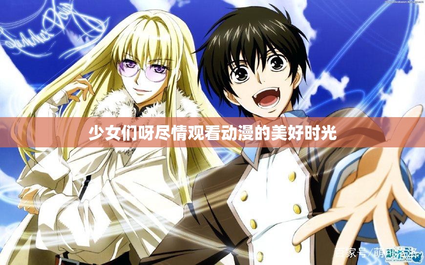 少女们呀尽情观看动漫的美好时光