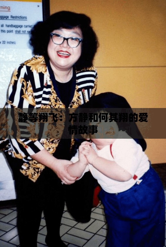 静等翔飞：方静和何其翔的爱情故事