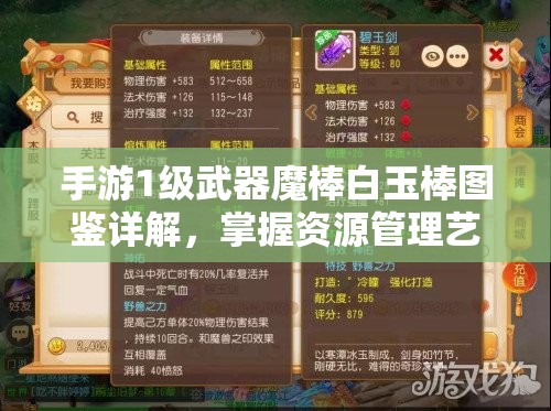 手游1级武器魔棒白玉棒图鉴详解，掌握资源管理艺术，提升战斗效能