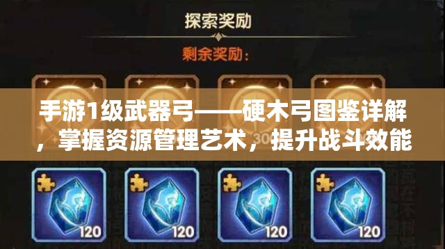 手游1级武器弓——硬木弓图鉴详解，掌握资源管理艺术，提升战斗效能