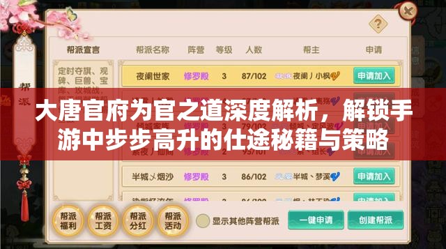 大唐官府为官之道深度解析，解锁手游中步步高升的仕途秘籍与策略