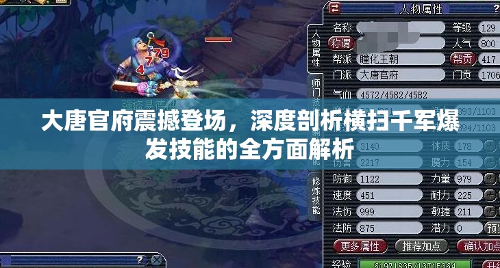 大唐官府震撼登场，深度剖析横扫千军爆发技能的全方面解析