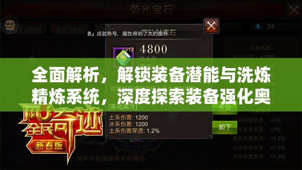 全面解析，解锁装备潜能与洗炼精炼系统，深度探索装备强化奥秘