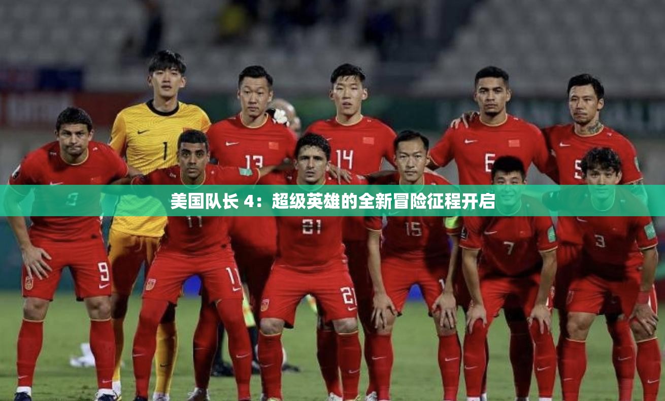 美国队长 4：超级英雄的全新冒险征程开启