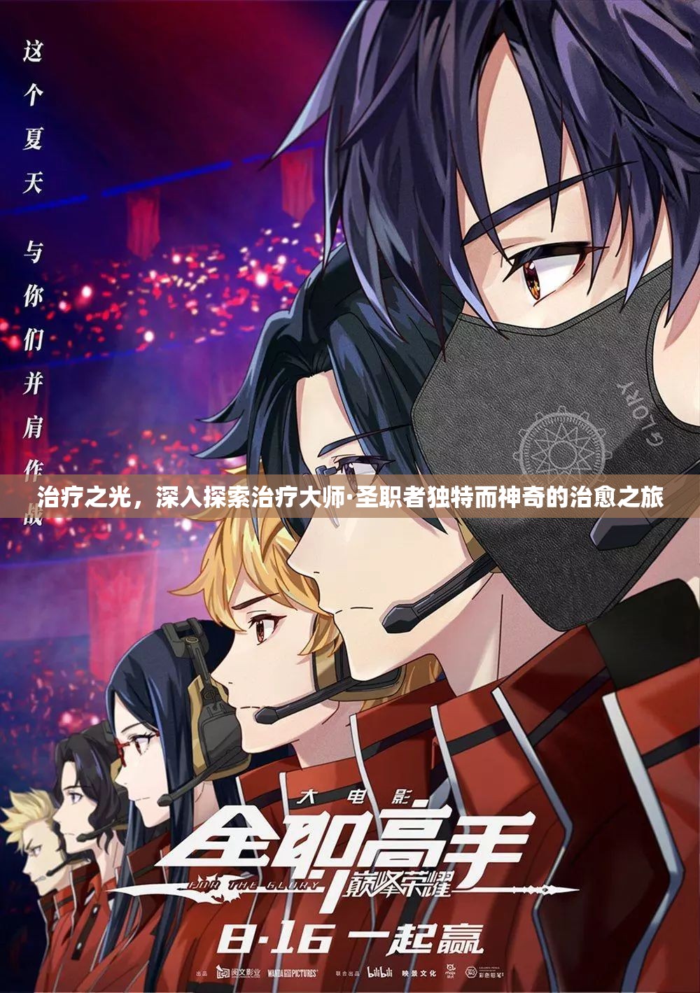 治疗之光，深入探索治疗大师·圣职者独特而神奇的治愈之旅