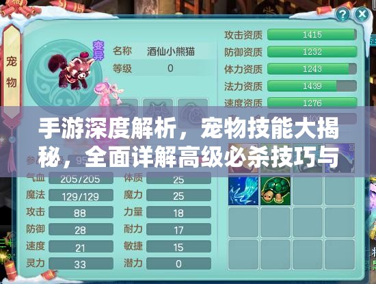 手游深度解析，宠物技能大揭秘，全面详解高级必杀技巧与策略