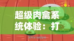 超级肉禽系统体验：打造身临其境的奇妙之旅
