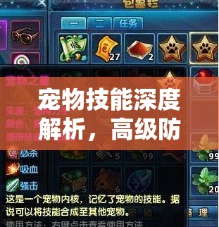 宠物技能深度解析，高级防御如何在手游中成为玩家的制胜关键法宝