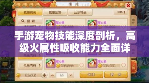 手游宠物技能深度剖析，高级火属性吸收能力全面详解