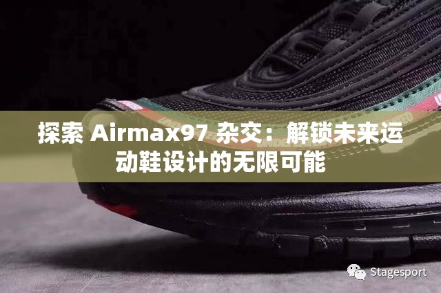 探索 Airmax97 杂交：解锁未来运动鞋设计的无限可能