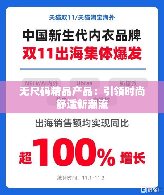 无尺码精品产品：引领时尚舒适新潮流
