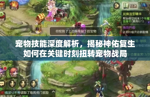 宠物技能深度解析，揭秘神佑复生如何在关键时刻扭转宠物战局