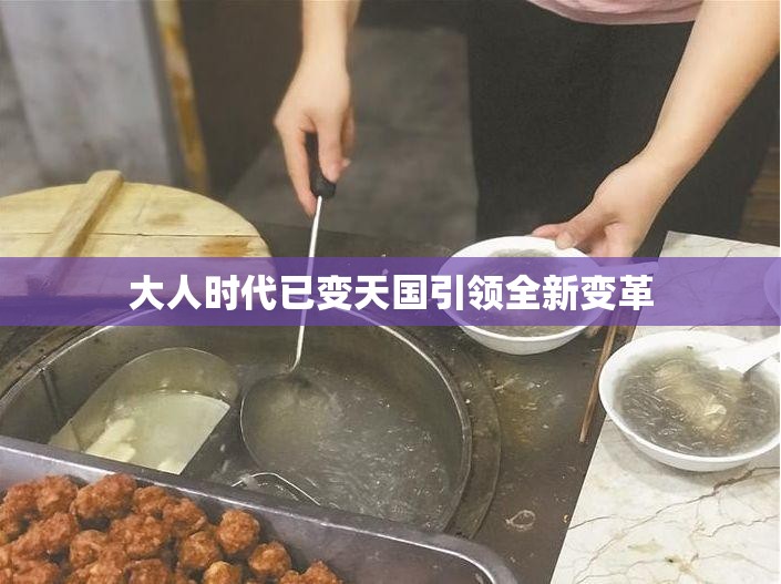 大人时代已变天国引领全新变革