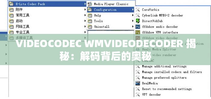 VIDEOCODEC WMVIDEODECODER 揭秘：解码背后的奥秘