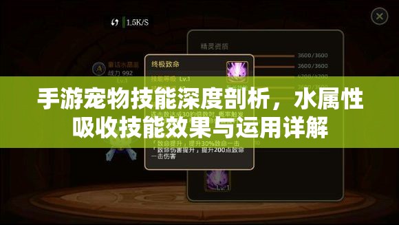手游宠物技能深度剖析，水属性吸收技能效果与运用详解