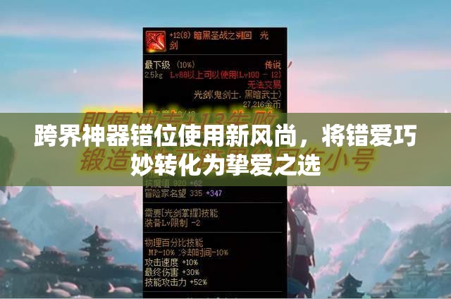 跨界神器错位使用新风尚，将错爱巧妙转化为挚爱之选