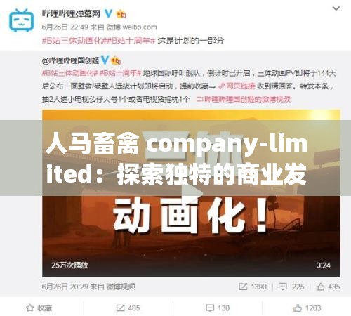 人马畜禽 company-limited：探索独特的商业发展之路