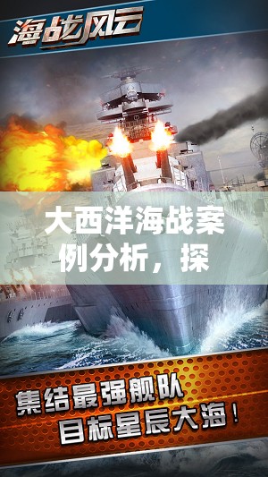 大西洋海战案例分析，探讨资源管理在战争中的重要性及高效策略应用
