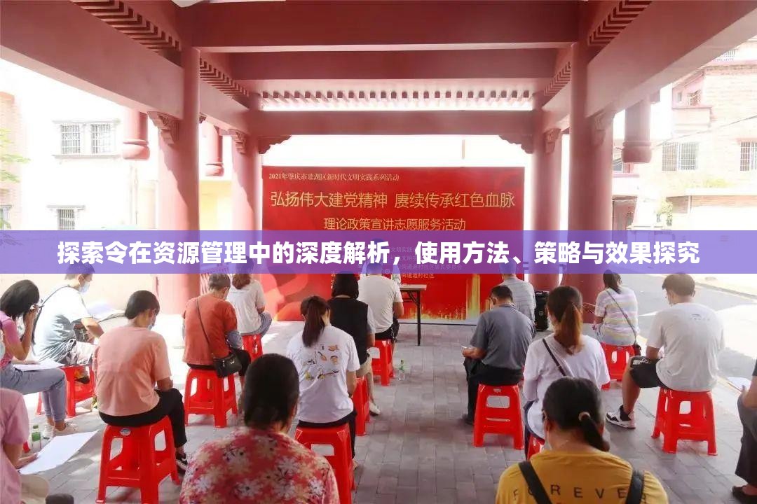 探索令在资源管理中的深度解析，使用方法、策略与效果探究